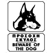 BEWARE OF DOG DOBERMAN