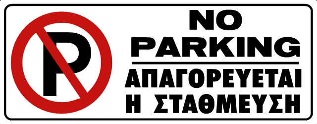 NO PARKING (EN/GR)
