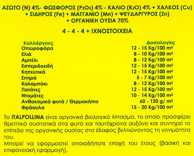 ITALPOLLINA ΟΡΓΑΝΙΚΟ ΛΙΠΑΣΜΑ 5KG