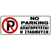 NO PARKING (EN/GR)