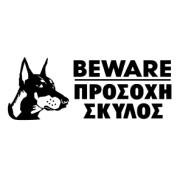 BEWARE OF DOG (EN/GR)