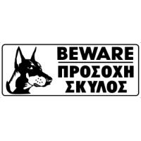 BEWARE OF DOG (EN/GR)